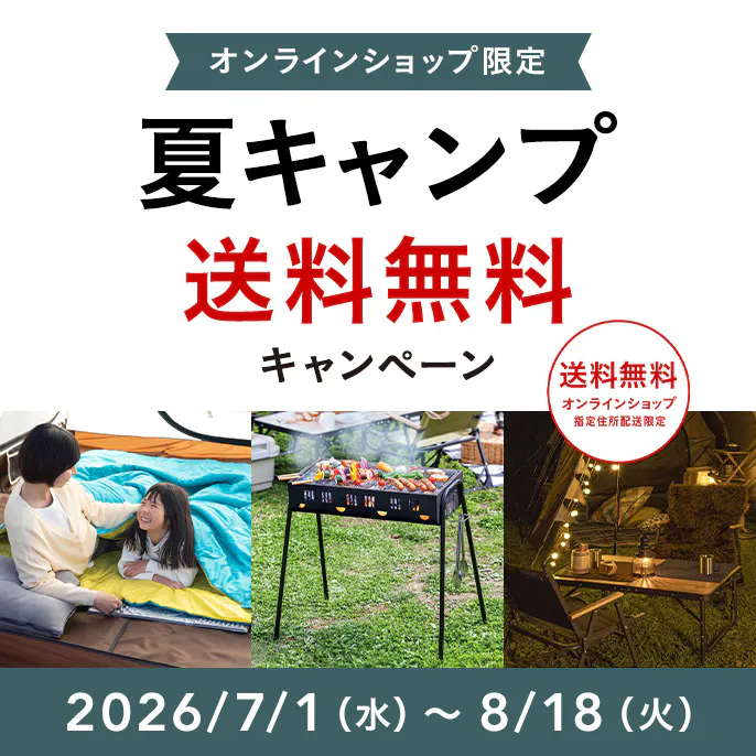 オンラインショップ限定キャンペーン（夏のキャンプ用品）