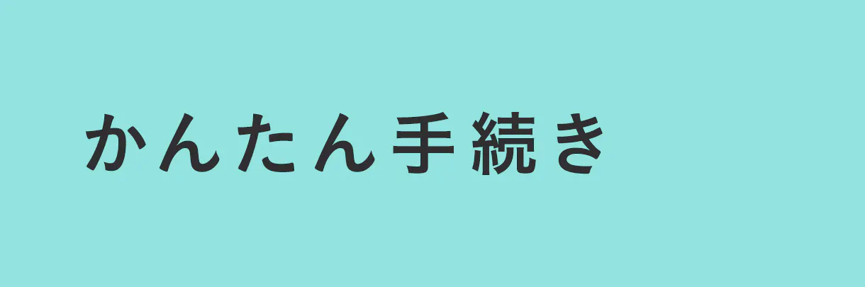 ご注文方​法