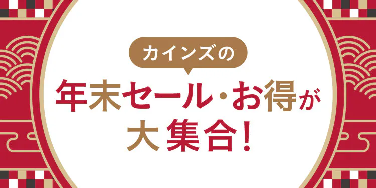 カインズの年末セール・​お得が​大集合！​