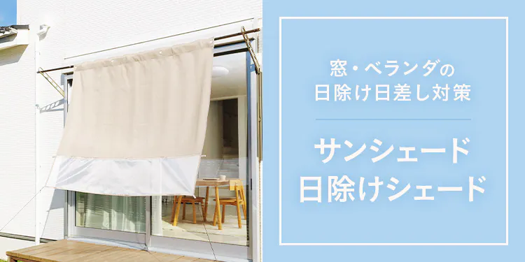 窓・ベランダの日除け日差し対策｜サンシェード・日除けシェード特集