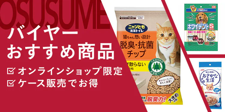 バイヤーおすすめ商品