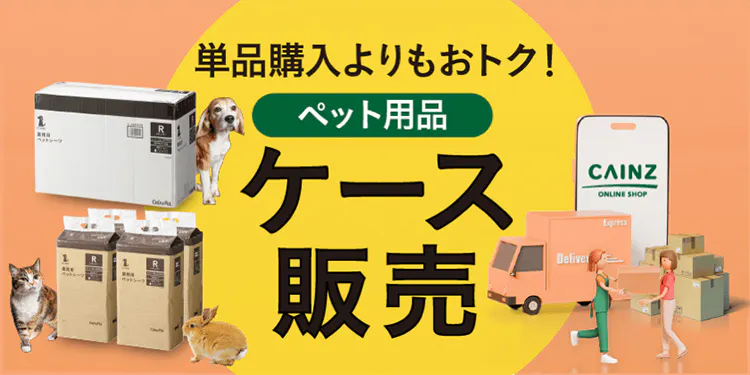 大量購入がおトク！ペット用品ケース販売