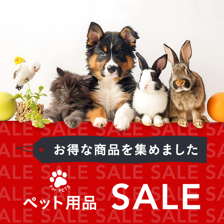 お得な ペットSALE