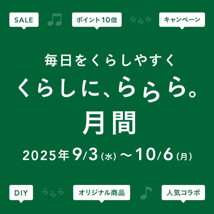【カインズ公式】くらしに、ららら。月間