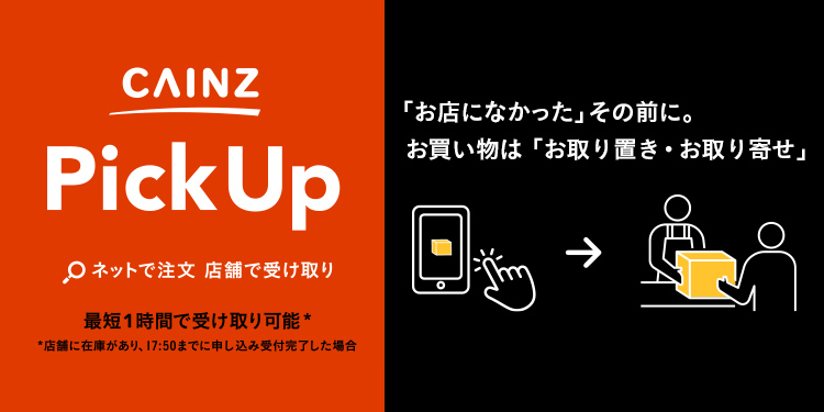 CAINZ PickUp｜ホームセンターのカインズ公式通販サイト