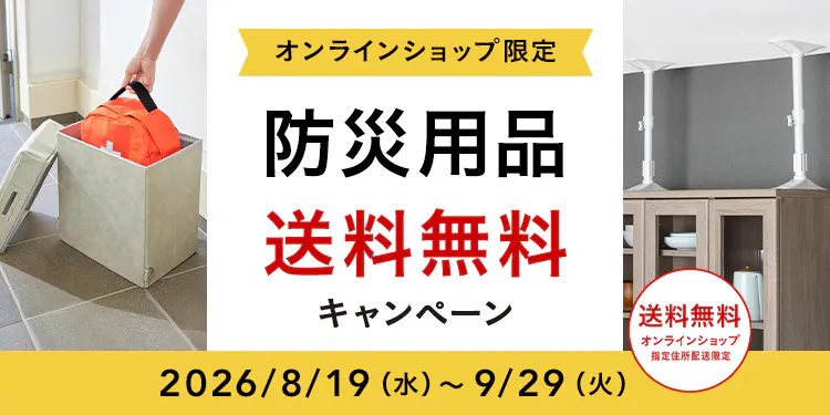 オンラインショップ限定キャンペーン(防災用品)