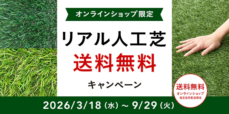 リアル人工芝 送料無料