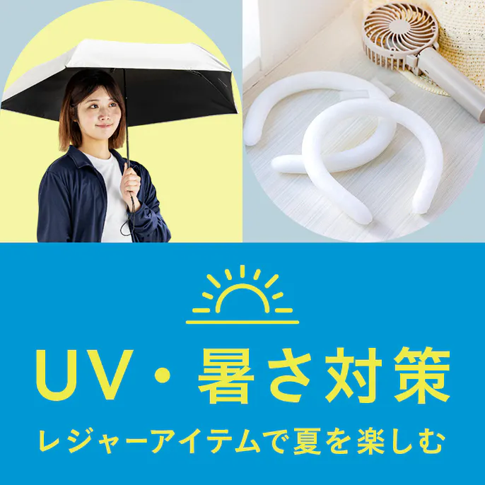 UV・暑さ対策&レジャーアイテムで夏を楽しむ