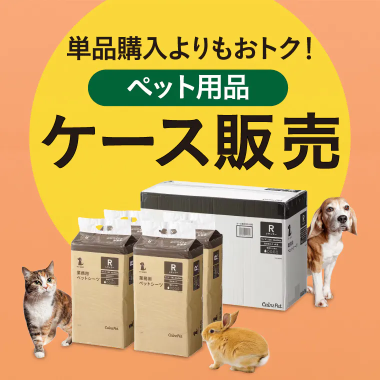 大量購入がおトク！ペット用品ケース販売