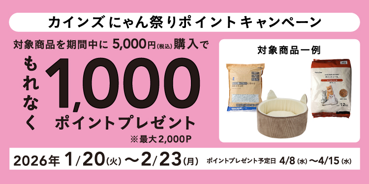 終了しました】カインズ にゃん祭り ポイントキャンペーン