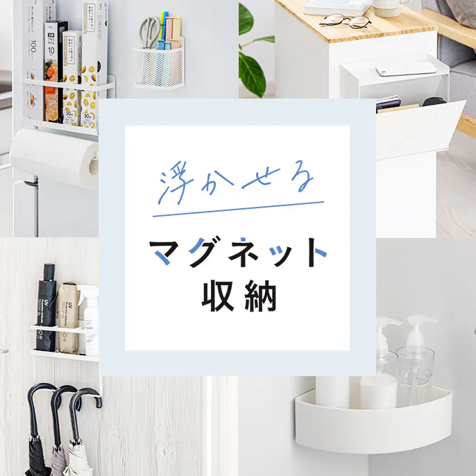 マグネット収納
