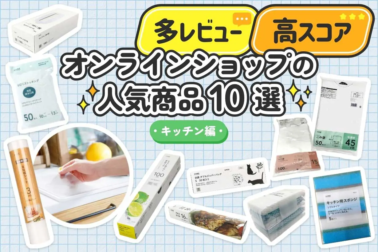 【人気商品10選】カインズオンラインショップのレビューで「多レビュー&高スコア」なのはどれ?|キッチン編|となりのカインズさん