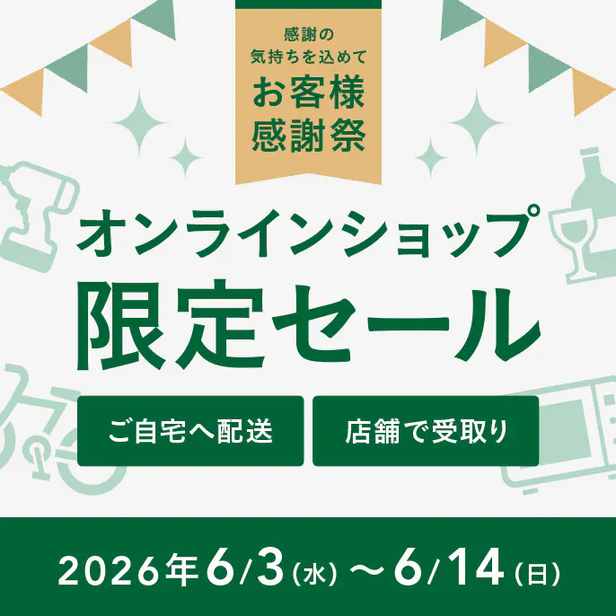 【感謝祭】オンラインショップ限定セール