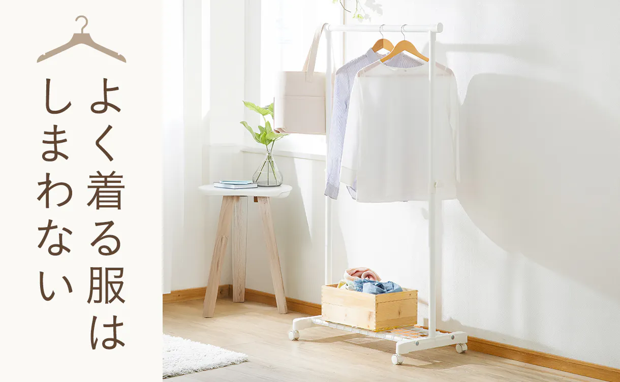 “リビングや寝室”にも馴染むハンガーラック