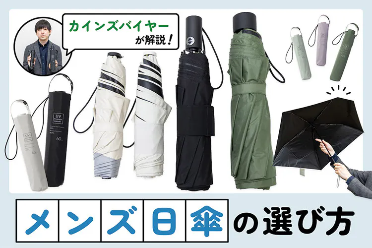 メンズ日傘は猛暑対策の必需品。バイヤーに聞く「初めての1本」の選び方