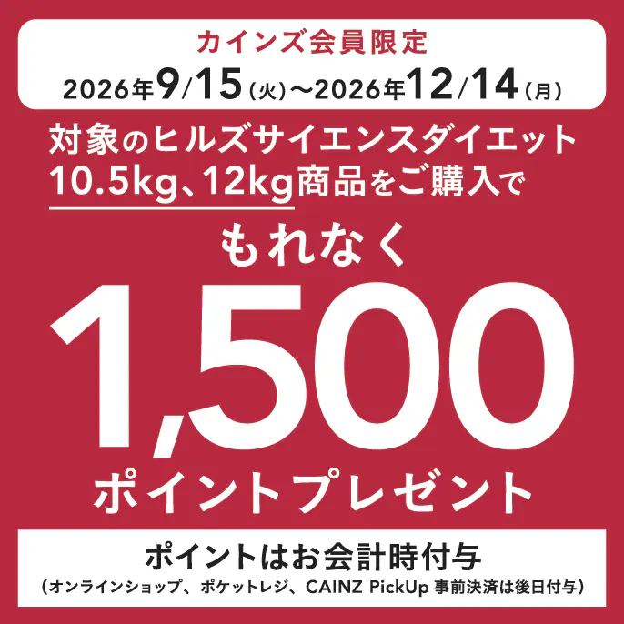 ヒルズサイエンスダイエット大袋ポイントキャンペーン