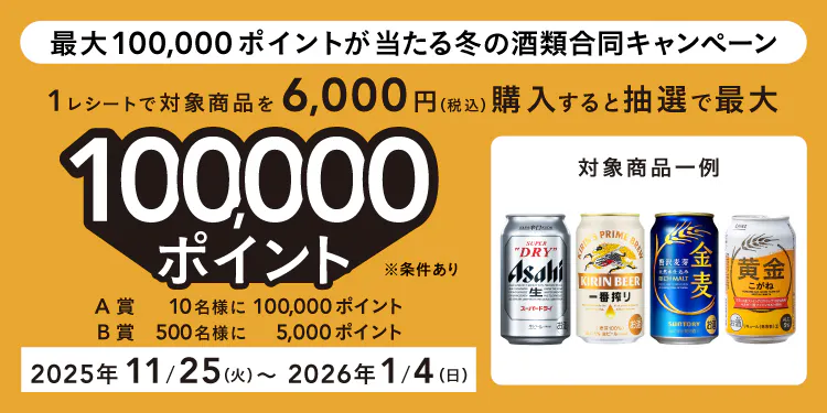【まもなく公開】最大100,000ポイントが当たる【冬の酒類合同キャンペーン】