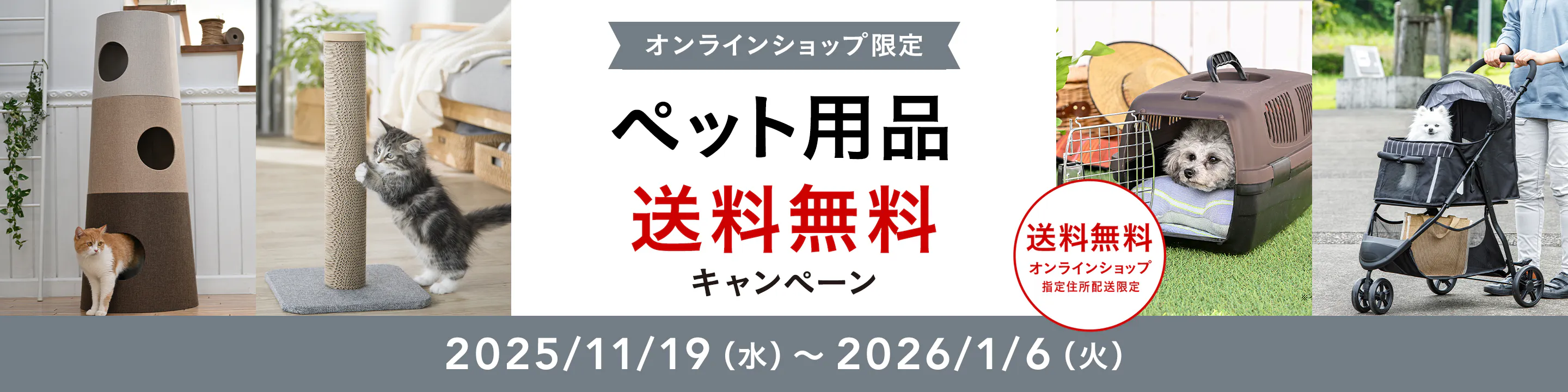 オンラインショップ限定キャンペーン（ペット用品）
