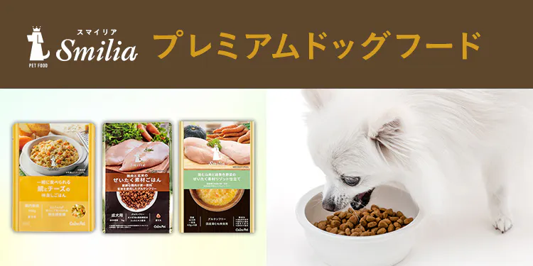 カインズこだわりのプレミアムドッグフード~Smilia(スマイリア)~