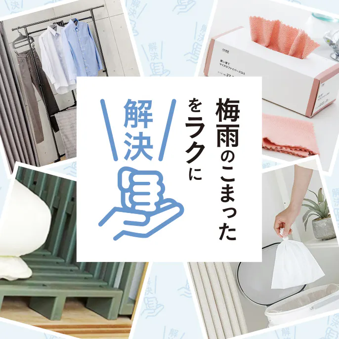 梅雨のこまったをラクに解決。