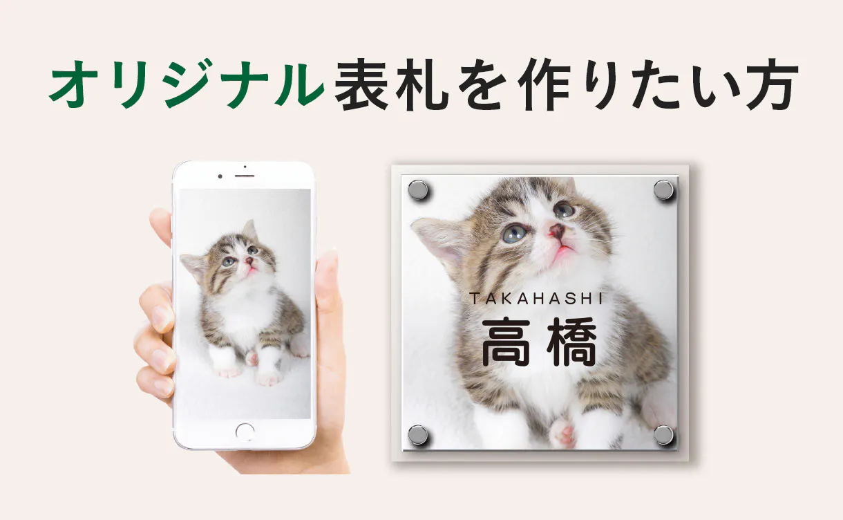 丸三タカギ（オリジナルデザイン表札）