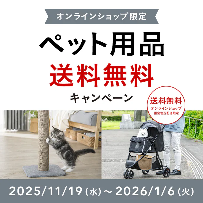 オンラインショップ限定キャンペーン(ペット用品)
