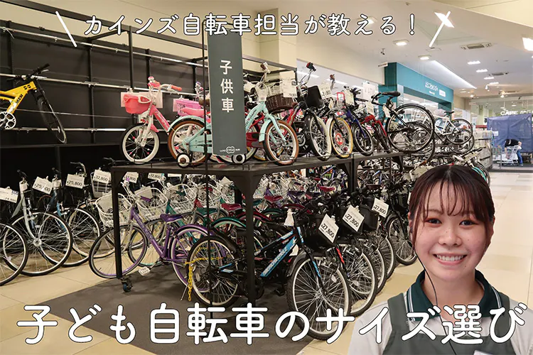 子ども用自転車の選び方を詳しく解説。サイズ選び、買い替え時、ヘルメットでもう迷わない｜となりのカインズさん