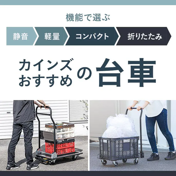 カインズおすすめの台車｜静音・軽量・コンパクト・​折りたたみ