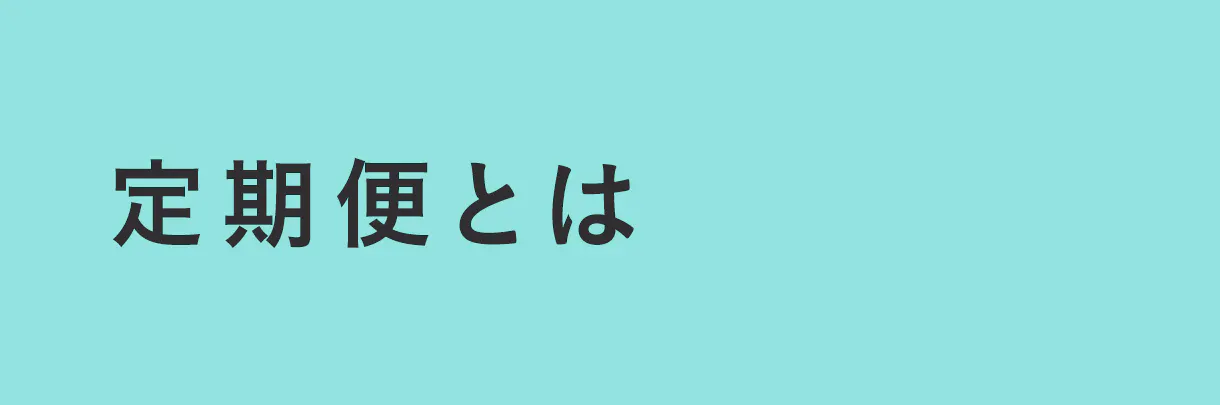 選ばれる理由