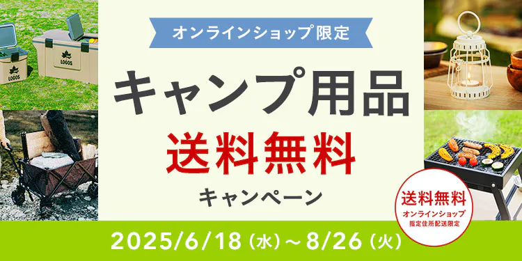 オンラインショップ限定キャンペーン（キャンプ用品）