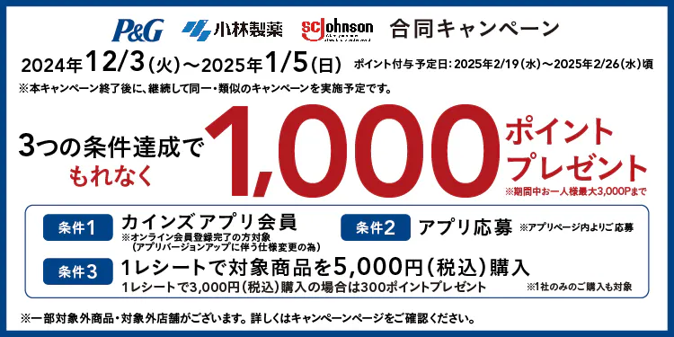 P&G×小林製薬×ジョンソン もれなく1,000ポイント貰えるキャンペーン