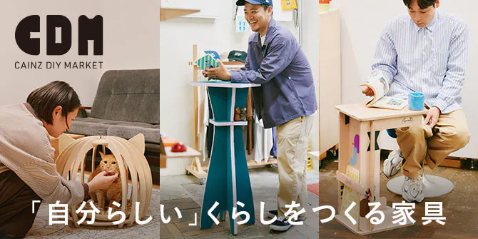 「自分らしい」くらしをつくる CAINZ DIY MARKET