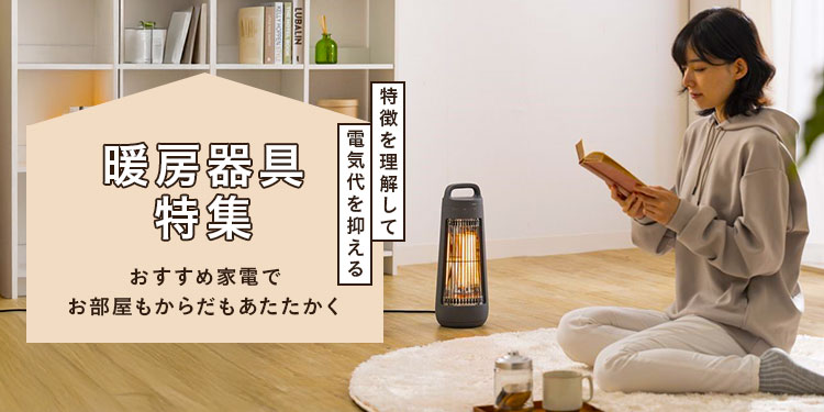 2025年】暖房器具特集 省エネに繋がるおすすめ家電｜ホームセンターの