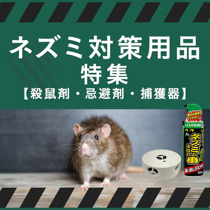 ネズミ対策用品特集