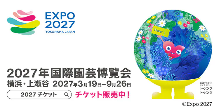 【前売チケット】 ２０２７年国際園芸博覧会 GREEN×EXPO 2027 早割1日券｜販売中！