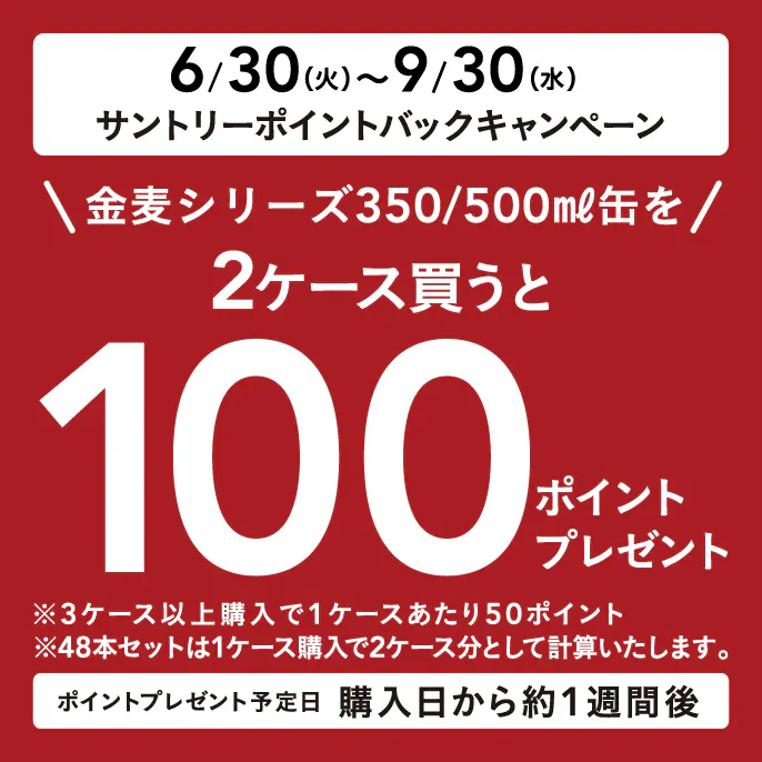 サントリーポイントバックキャンペーン