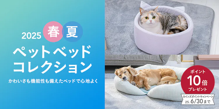おすすめの愛犬・愛猫ペットベッドを機能や形別にご紹介