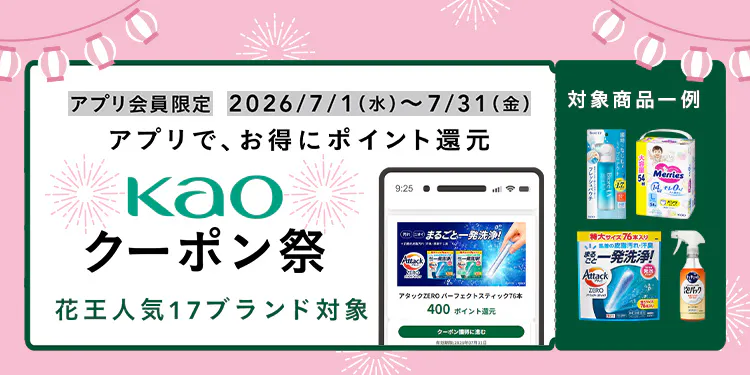 【7月】花王 クーポン祭