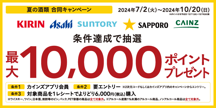 【抽選で10,000ポイントが当たる！】夏の酒類 合同キャンペーン