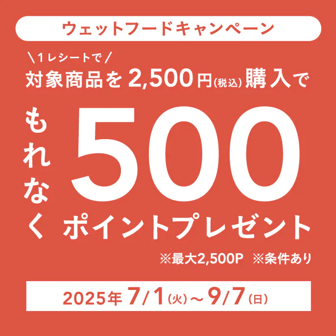 わんにゃんウェットフード　キャンペーン