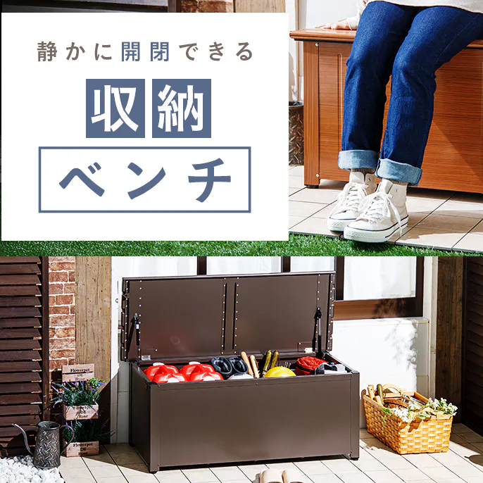 静かに開閉できる収納ベンチ