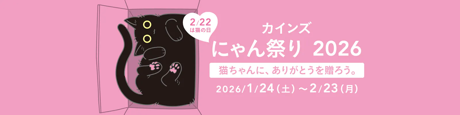 カインズ にゃん祭り2026 | 猫の日
