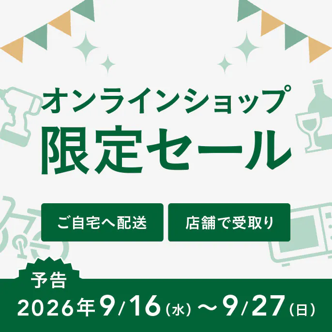 予告｜オンラインショップ限定セール