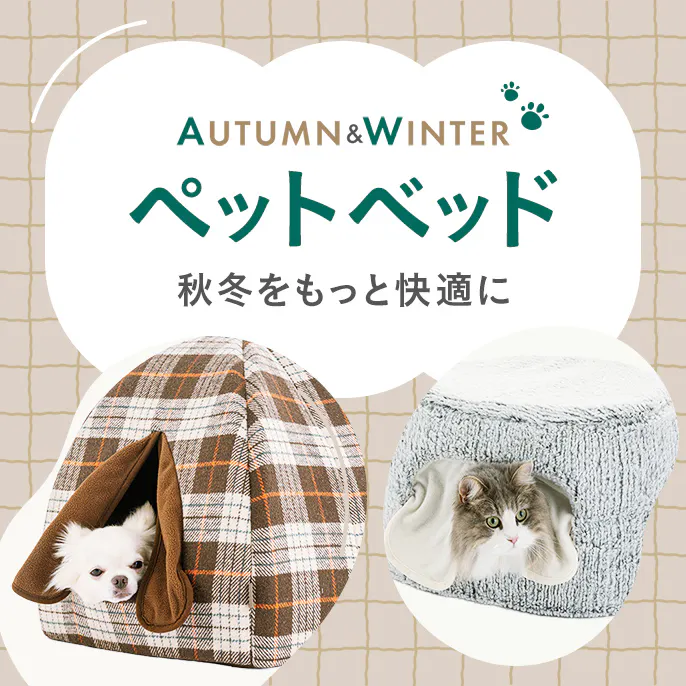 【2026年秋冬】犬用・猫用ベッド特集｜くつろぎ方・サイズから​選ぶおすすめペットベッド
