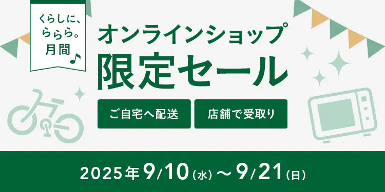 オンラインショップ限定セール　椅子・座椅子一覧