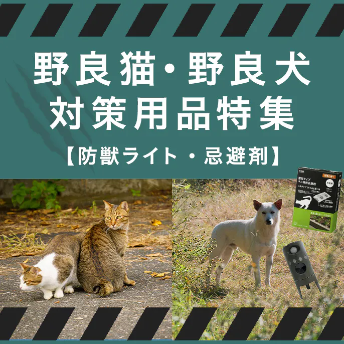 野良猫・野良犬対策用品特集