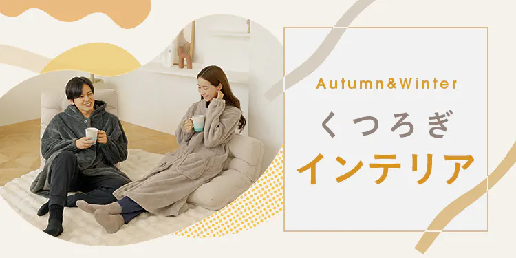 カインズの「くつろぎインテリア」で秋冬を過ごしやすく