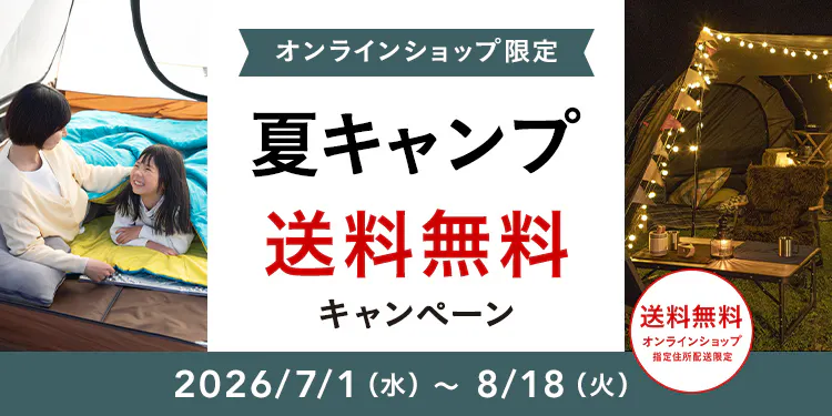オンラインショップ限定キャンペーン(夏のキャンプ用品)