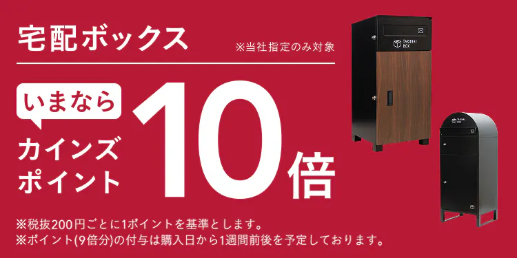 【宅配ボックス】カインズポイント10倍キャンペーン