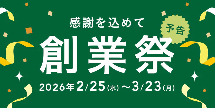 予告|【カインズ公式】感謝を込めて!創業祭2026